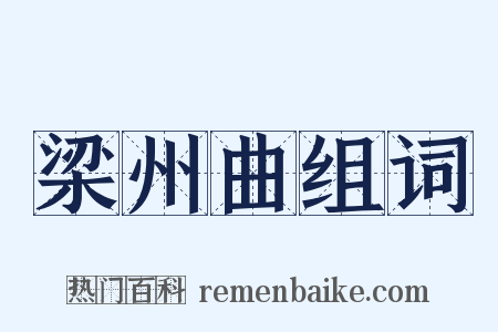 梁州曲组词是什么意思的图片